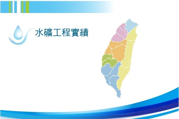 工程實績-2                                                                                                                                            
